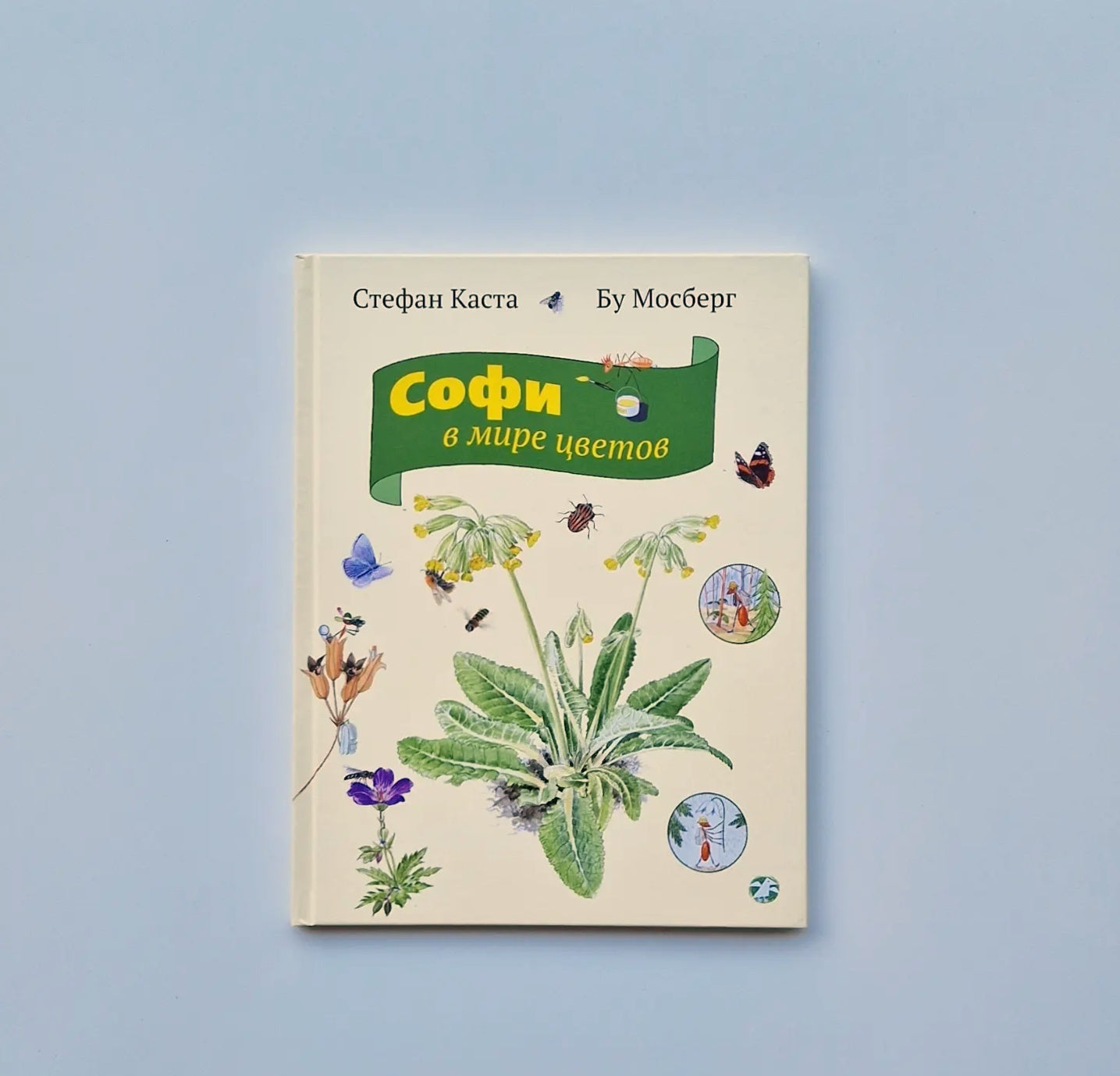 Софи в мире цветов