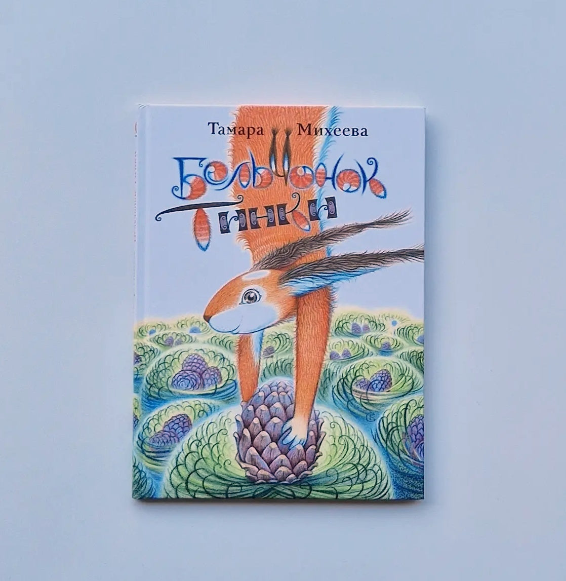 Бельчонок Тинки