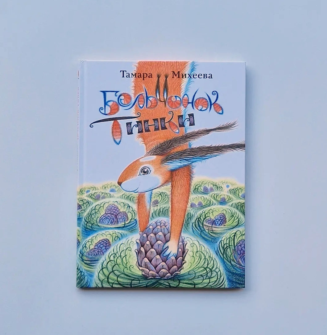 Бельчонок Тинки