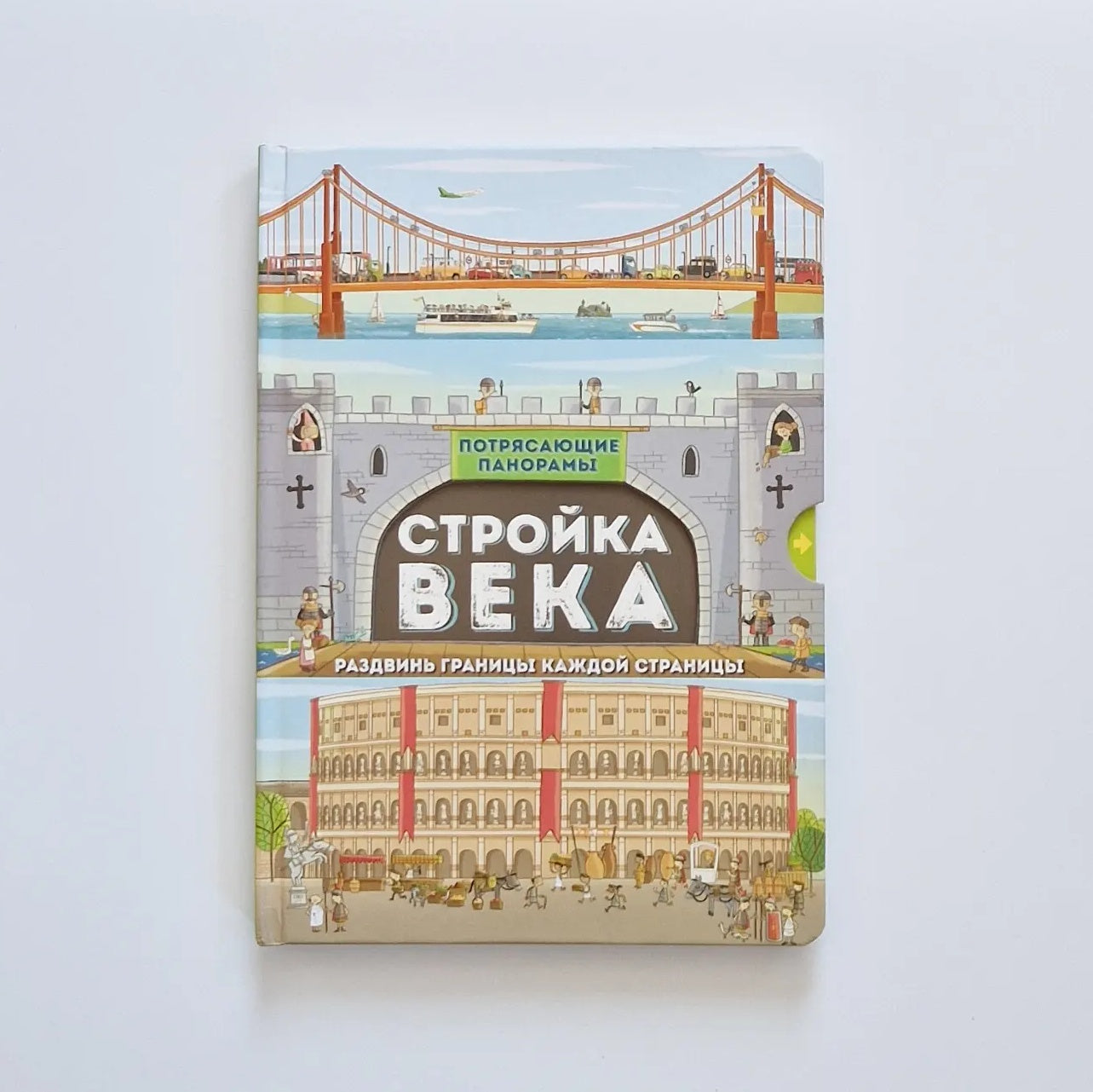 Стройка века. Потрясающие панорамы