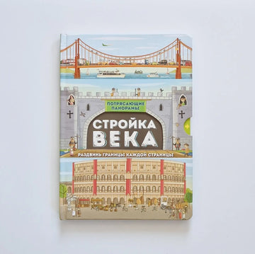 Стройка века. Потрясающие панорамы