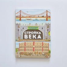 Загрузить изображение в средство просмотра галереи, Стройка века. Потрясающие панорамы
