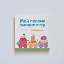 Загрузить изображение в средство просмотра галереи, Мой первый эмоциометр
