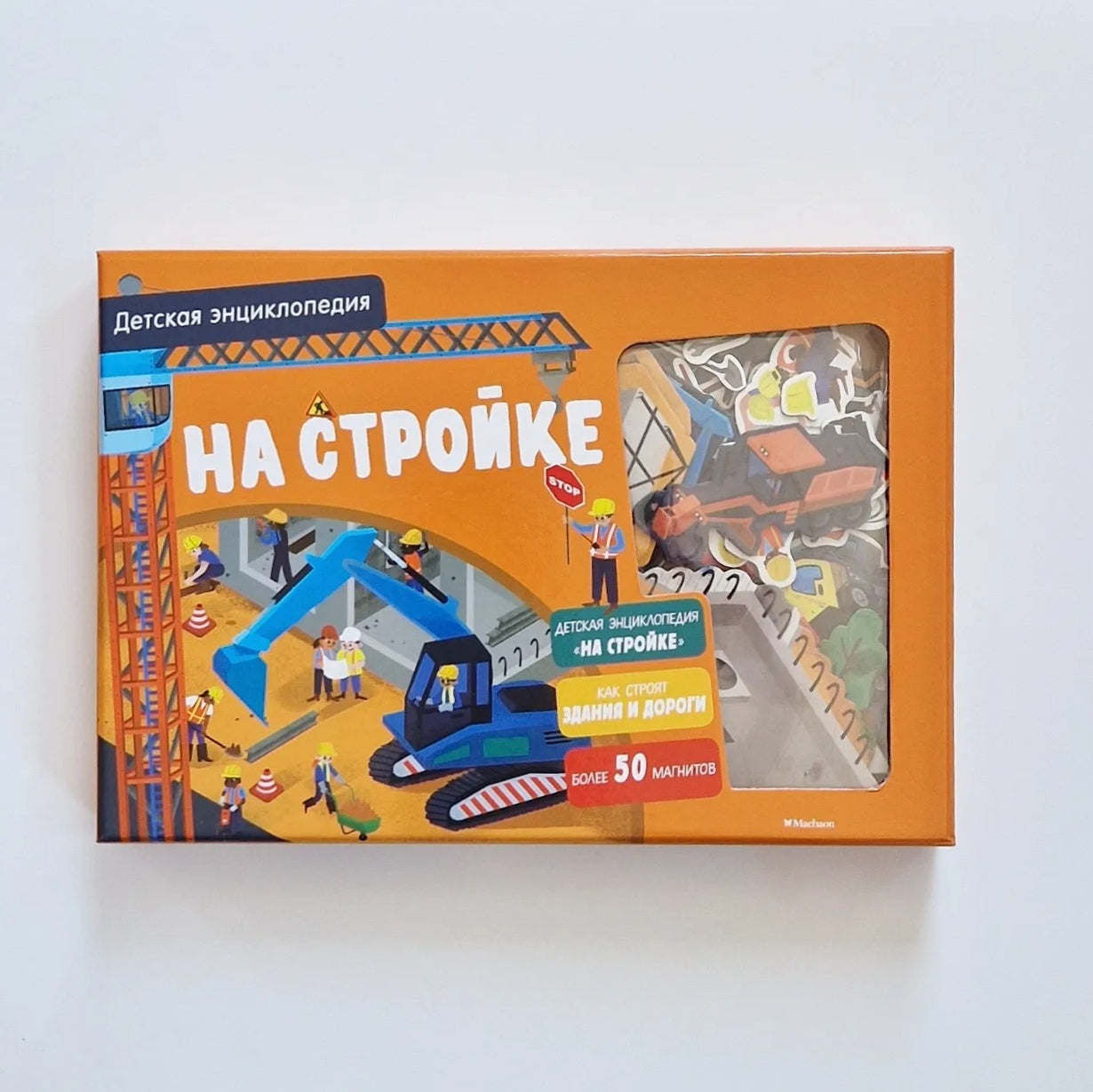 На стройке. Интерактивная детская энциклопедия с магнитами