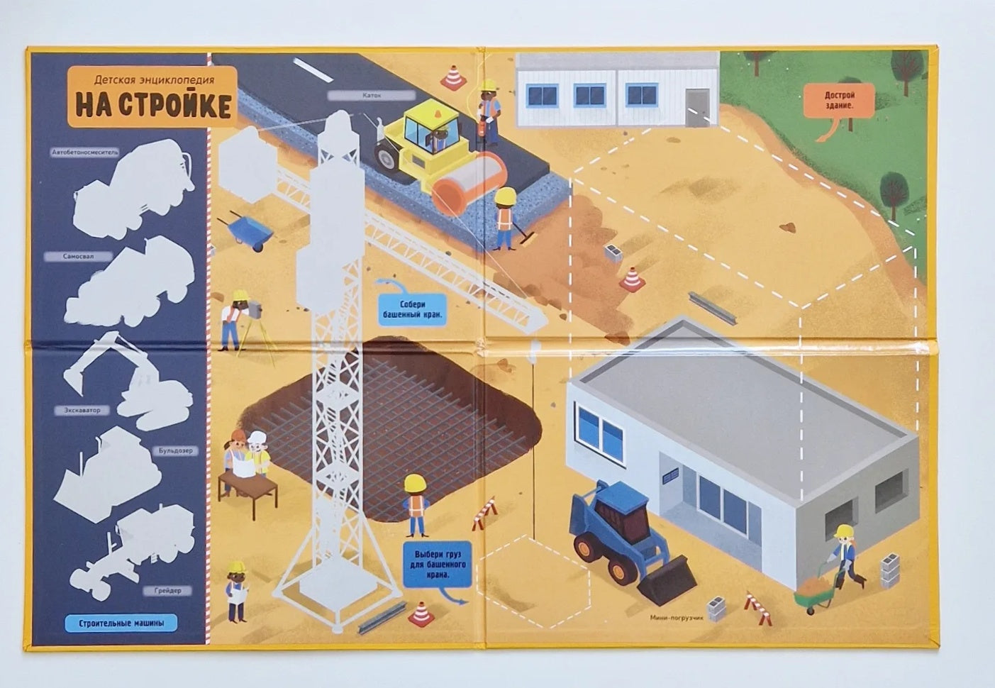 На стройке. Интерактивная детская энциклопедия с магнитами