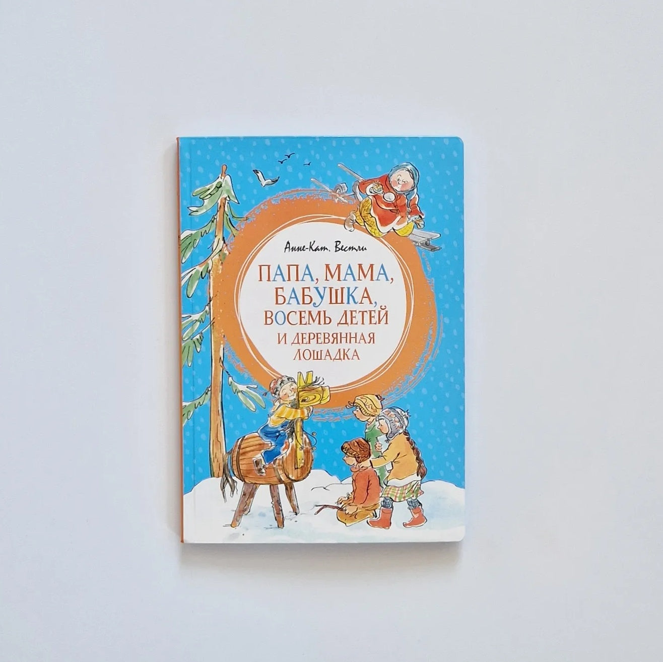 Папа, мама, бабушка, восемь детей и деревянная лошадка