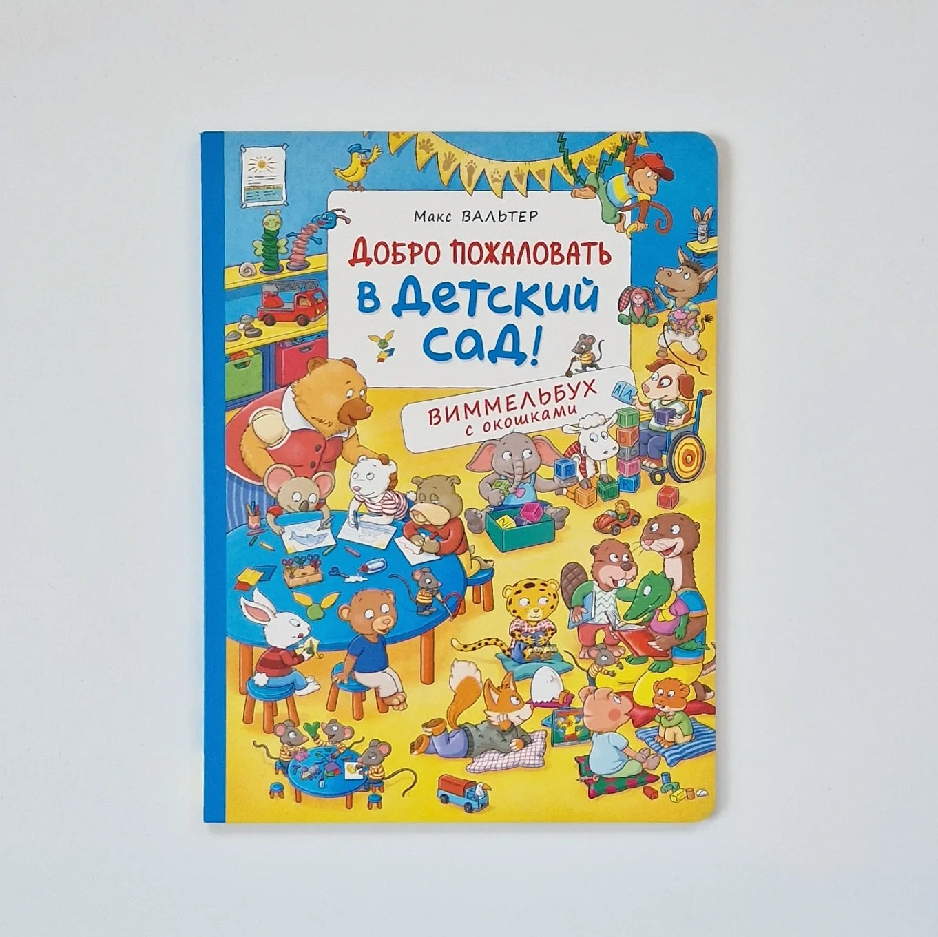 Добро пожаловать в детский сад! Виммельбух с окошками