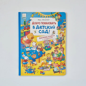 Добро пожаловать в детский сад! Виммельбух с окошками
