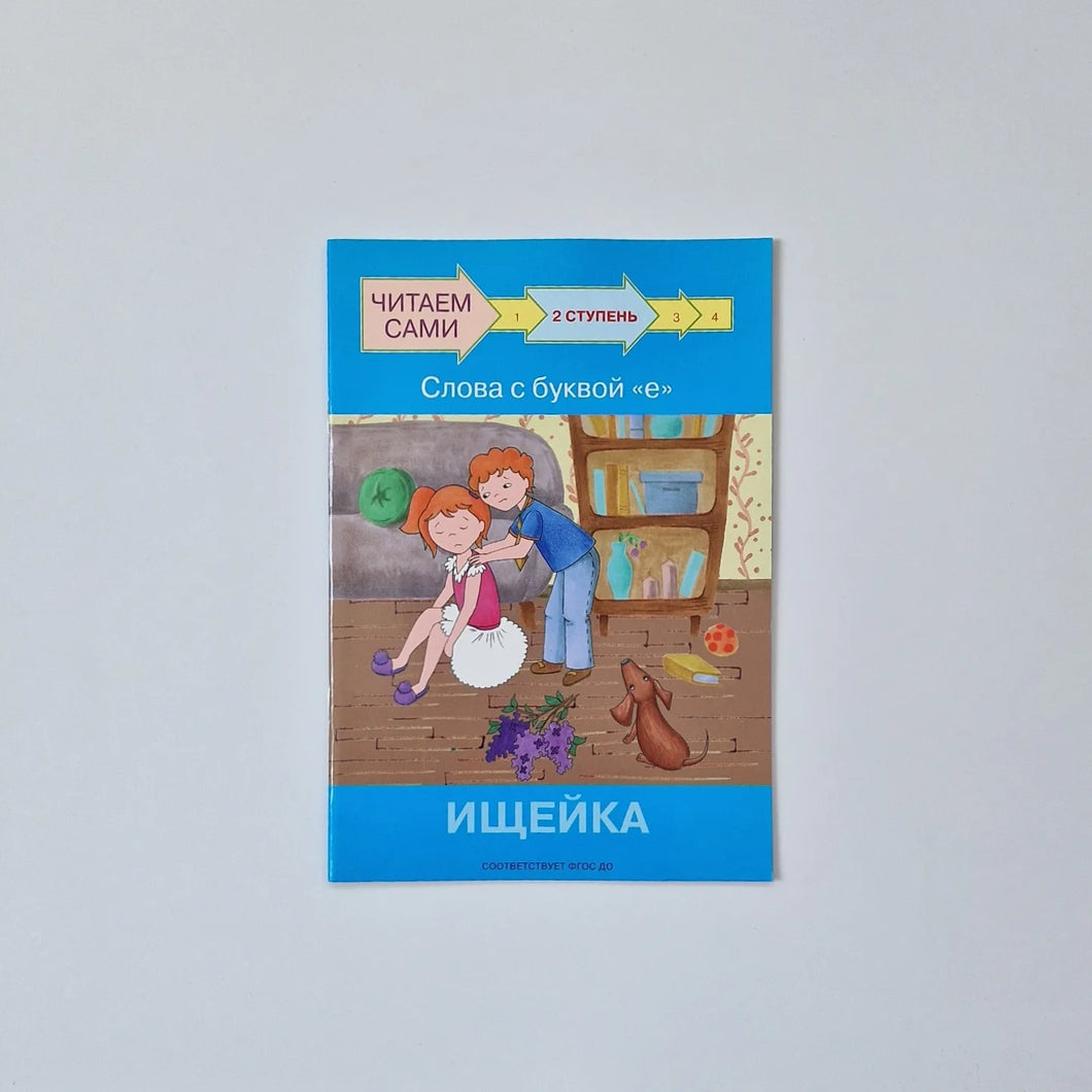 Читаем сами. Ступень 2. Слова с буквой е. Ищейка