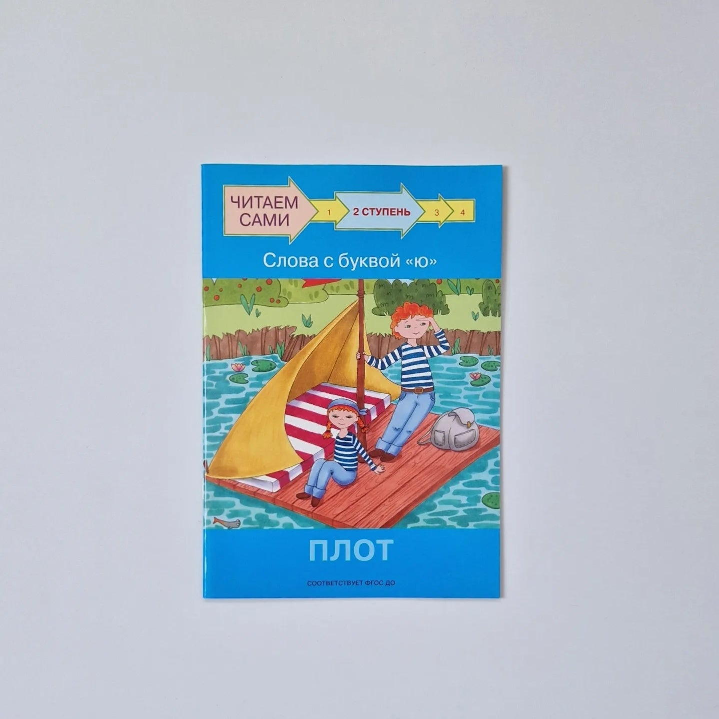 Читаем сами. Ступень 2. Слова с буквой ю. Плот