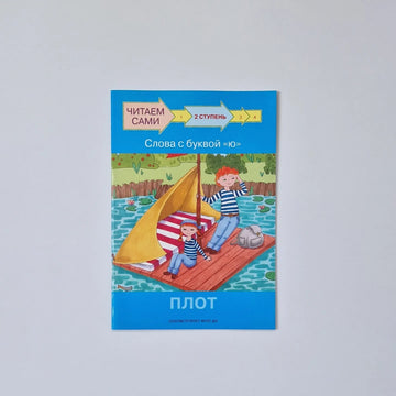 Читаем сами. Ступень 2. Слова с буквой ю. Плот