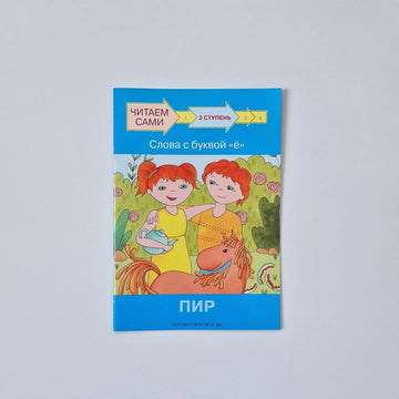 Читаем сами. Ступень 2. Слова с буквой ё. Пир