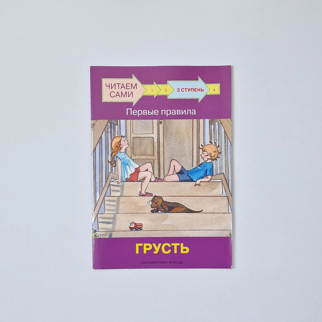 Читаем сами. Ступень 3. Первые правила. Грусть