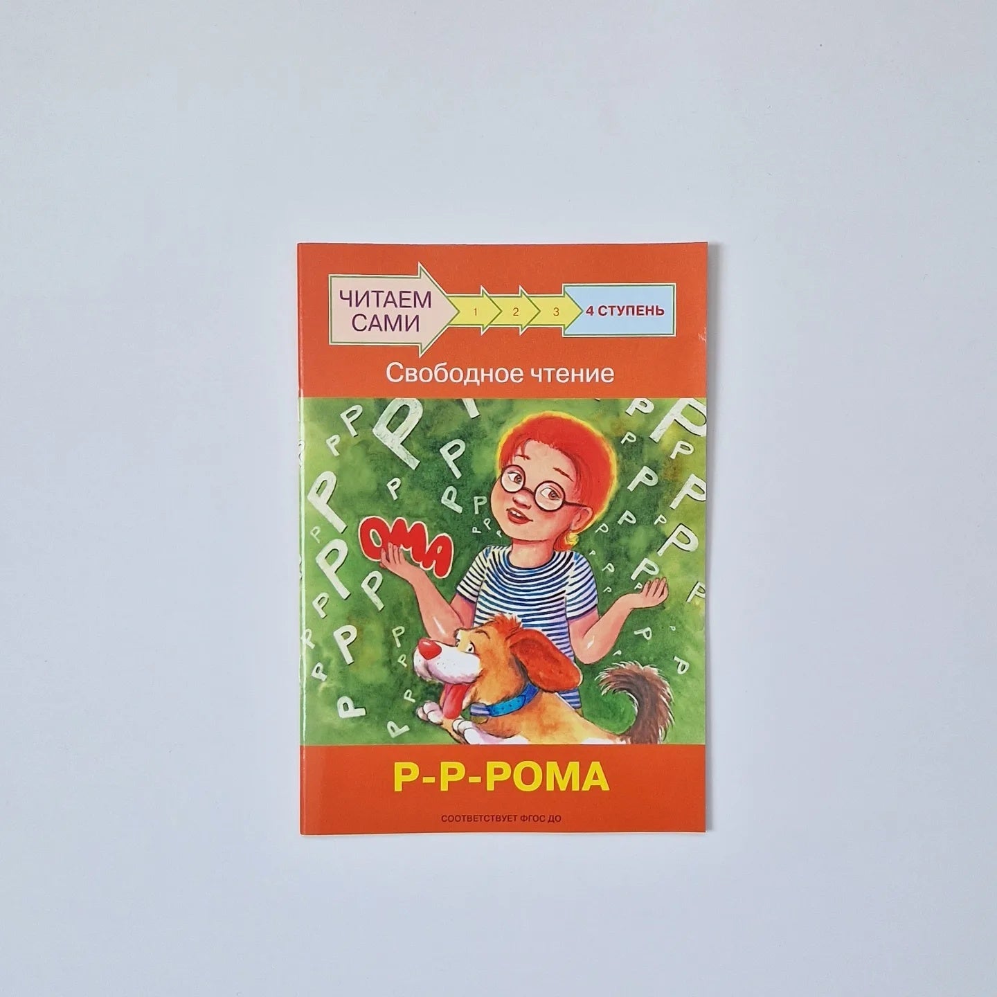 Читаем сами. Ступень 4. Свободное чтение. Р-Р-Рома