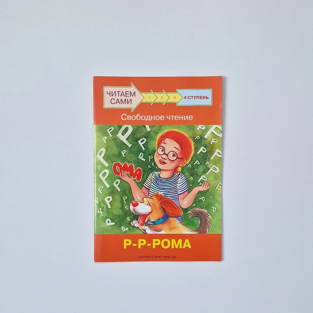 Читаем сами. Ступень 4. Свободное чтение. Р-Р-Рома
