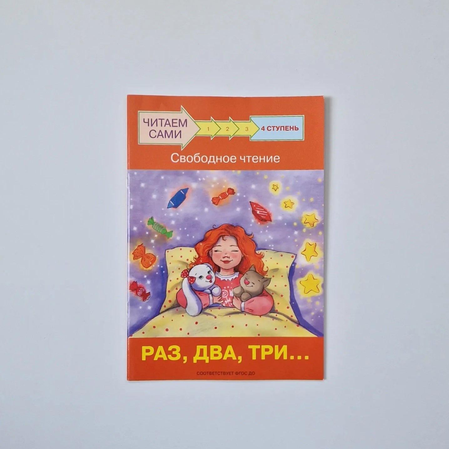 Читаем сами. Ступень 4. Свободное чтение. Раз, два, три...