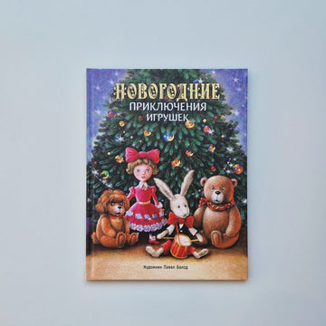 Новогодние приключения игрушек