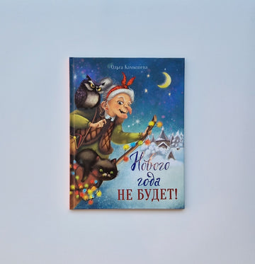 Нового года не будет!