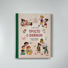 Загрузить изображение в средство просмотра галереи, Просто о важном. Мира и Гоша взрослеют. Учимся говорить о своих чувствах
