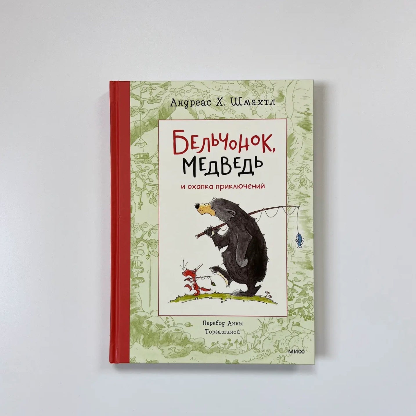 Бельчонок, Медведь и охапка приключений