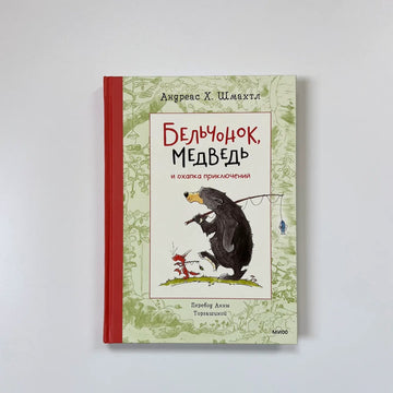 Бельчонок, Медведь и охапка приключений