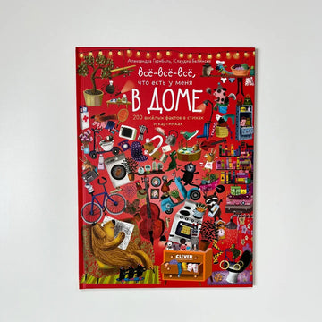 Everything, everything, everything that I have in my house