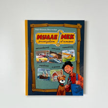 Загрузить изображение в средство просмотра галереи, Мулле Мек рассказывает об истории автомобилей, поездов, самолётов, кораблей и домов
