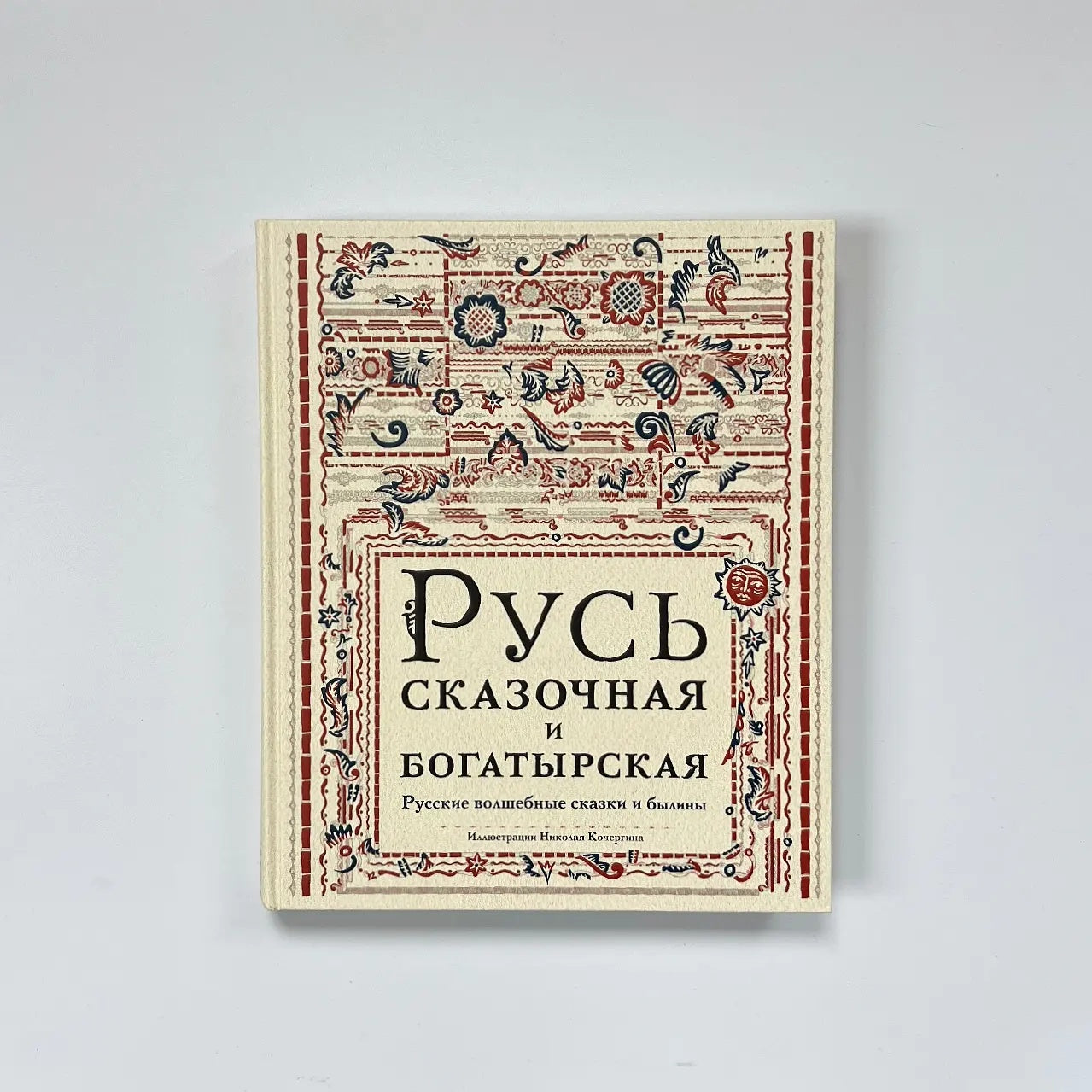 Русь сказочная и богатырская