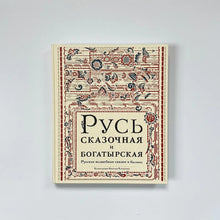 Загрузить изображение в средство просмотра галереи, Русь сказочная и богатырская
