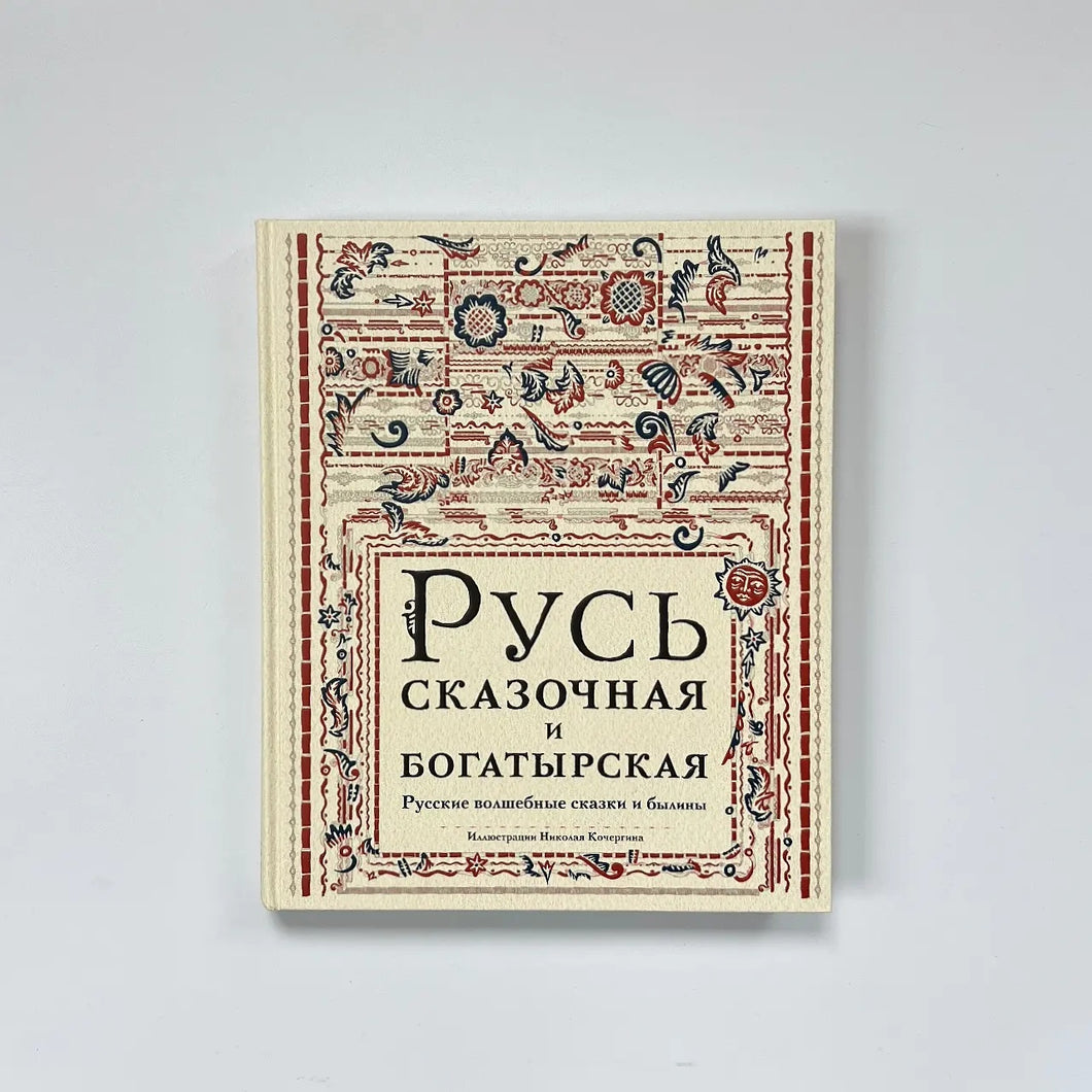 Русь сказочная и богатырская