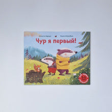 Загрузить изображение в средство просмотра галереи, Чур я первый!
