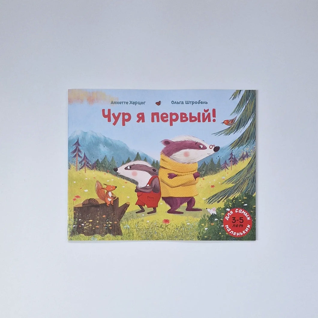 Чур я первый!