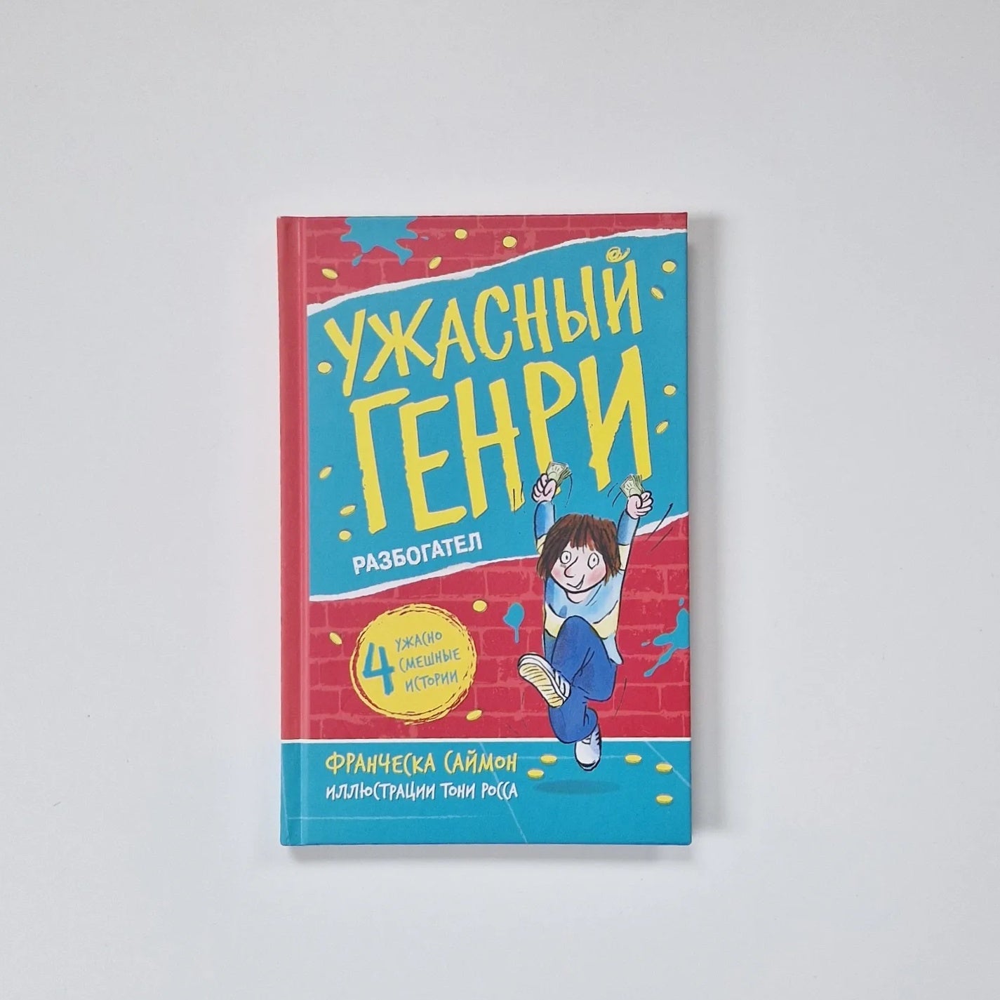 Ужасный Генри разбогател