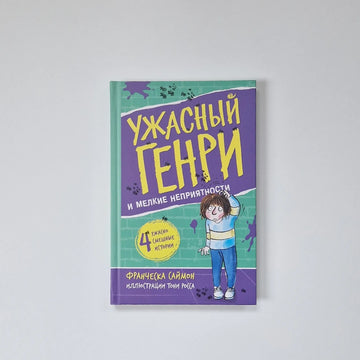 Ужасный Генри и мелкие неприятности