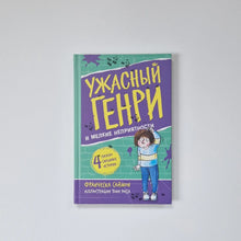 Загрузить изображение в средство просмотра галереи, Ужасный Генри и мелкие неприятности
