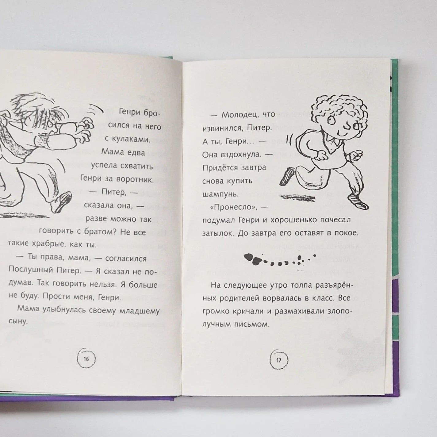 Ужасный Генри и мелкие неприятности