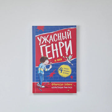 Ужасный Генри и Фея