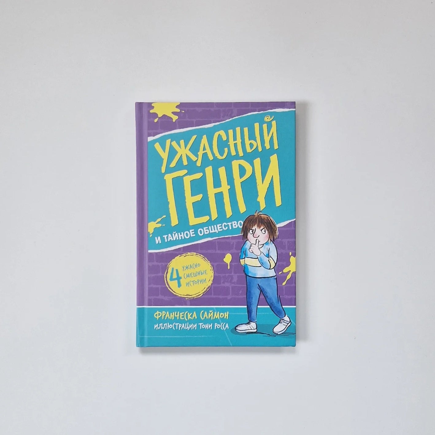 Ужасный Генри и тайное общество