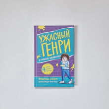 Загрузить изображение в средство просмотра галереи, Ужасный Генри и тайное общество
