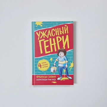 Ужасный Генри