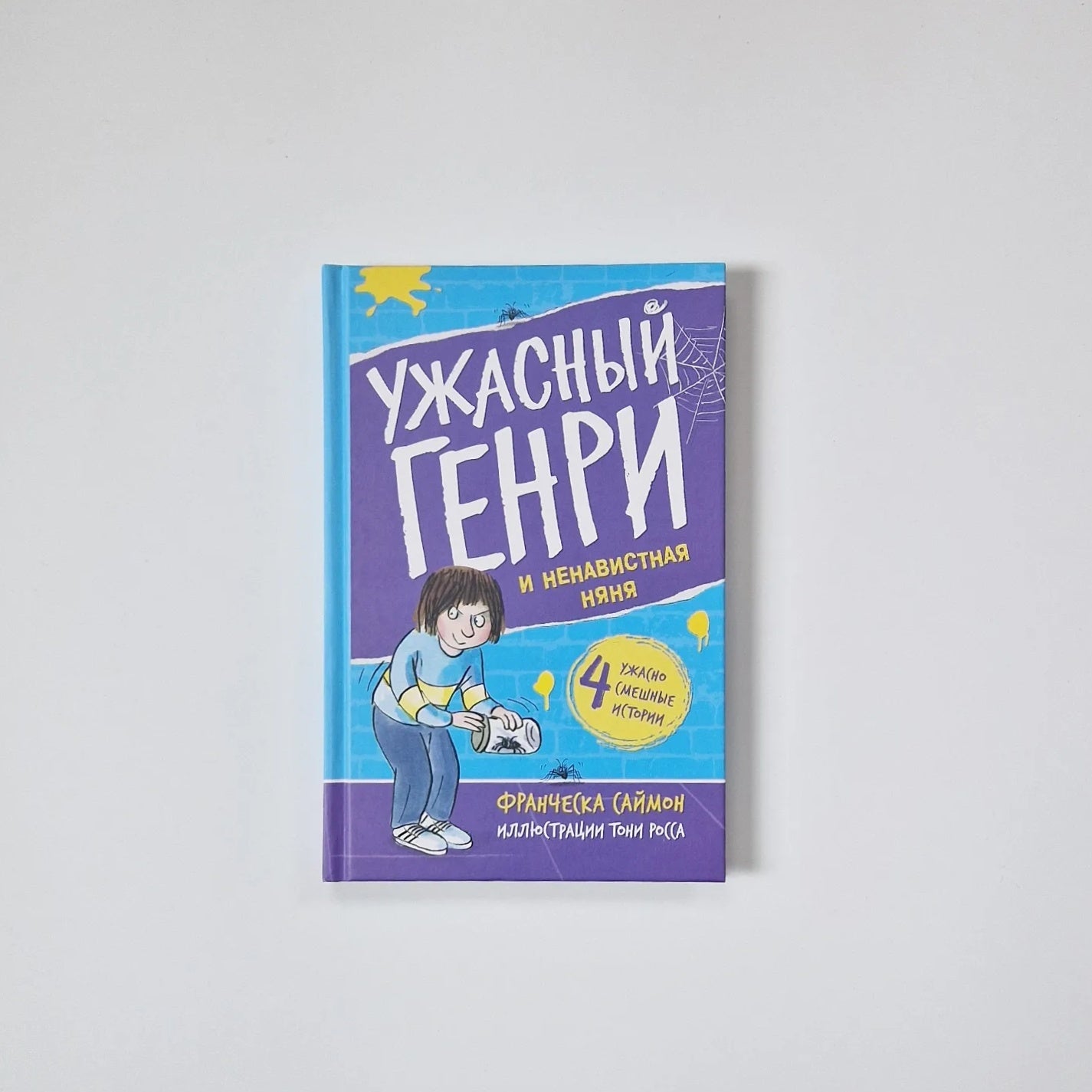 Ужасный Генри и ненавистная няня