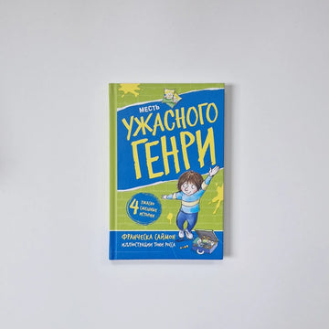 Месть ужасного Генри