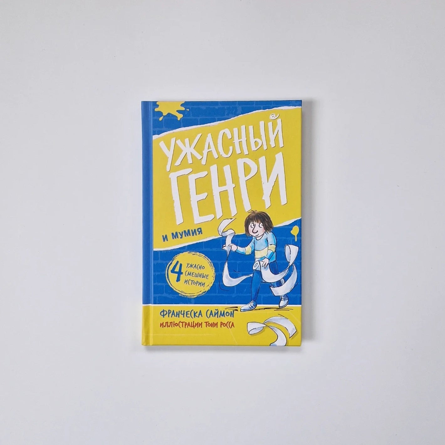 Ужасный Генри и мумия