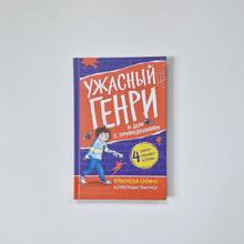 Загрузить изображение в средство просмотра галереи, Ужасный Генри и дом с привидениями
