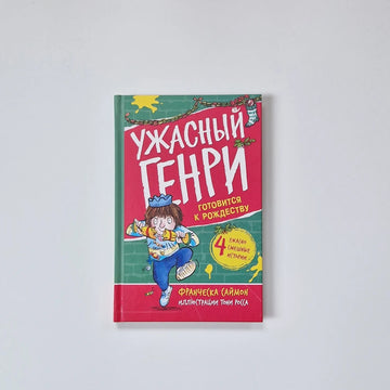 Ужасный Генри готовится к Рождеству