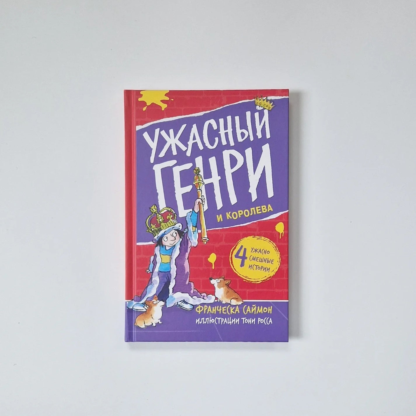 Ужасный Генри и королева