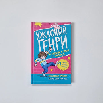 Ужасный Генри и худший в мире подарок