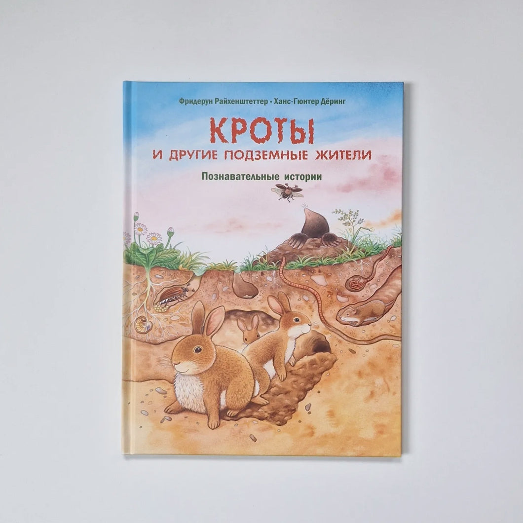 Кроты и другие подземные жители. Познавательные истории