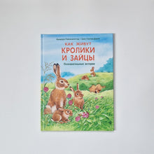 Загрузить изображение в средство просмотра галереи, Как живут кролики и зайцы. Познавательные истории
