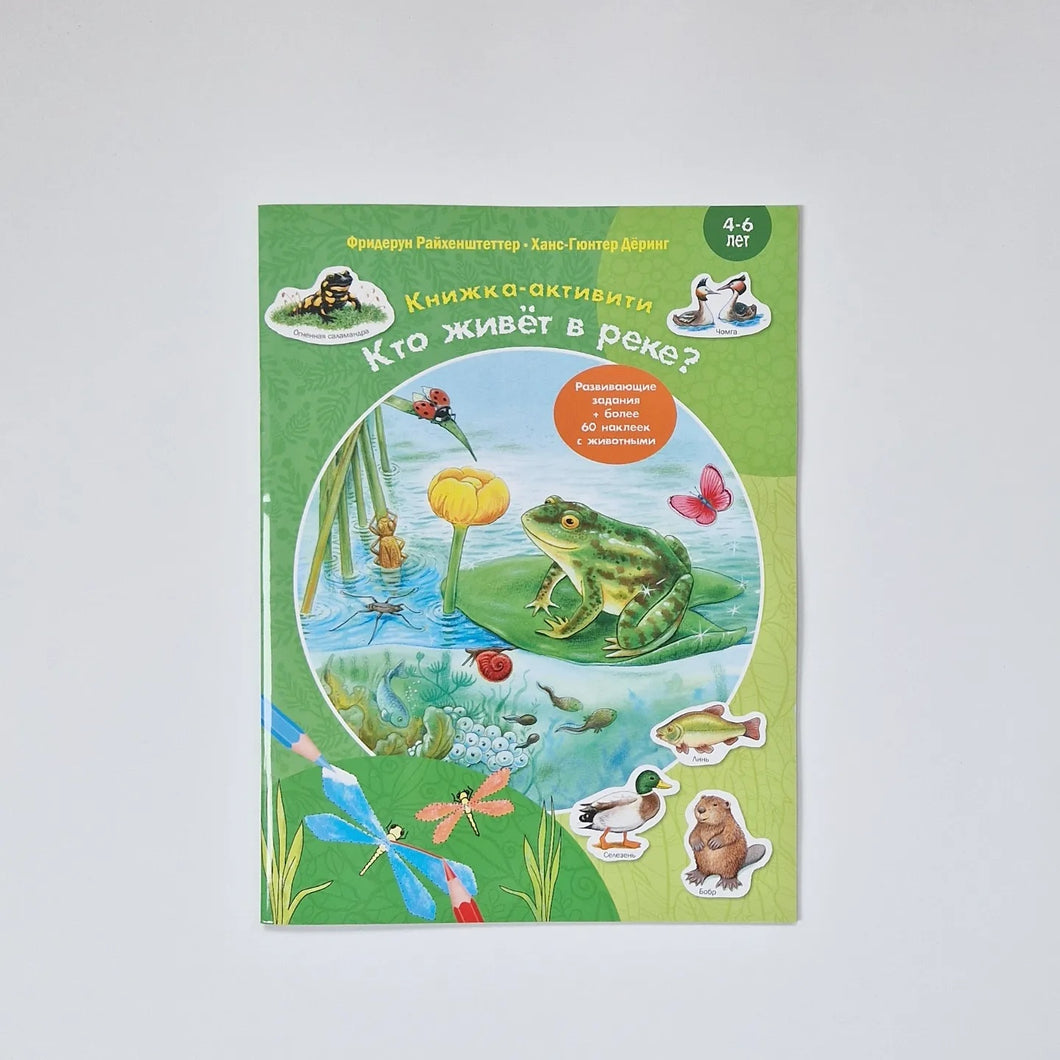 Кто живёт в реке? Книжка-активити